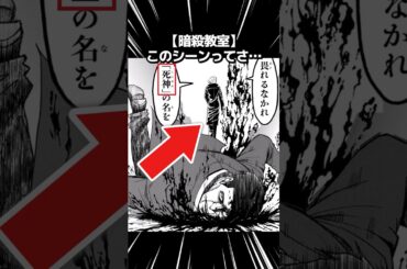 【暗殺教室】このシーンってさ… #暗殺教室 #漫画 #アニメ #反応集 #ゆっくり解説 #ジャンプ #shorts