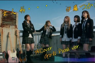 [Fake Music] 伊藤つかさ - 少女人形・・・ - AICover - Girls Punk ver. -