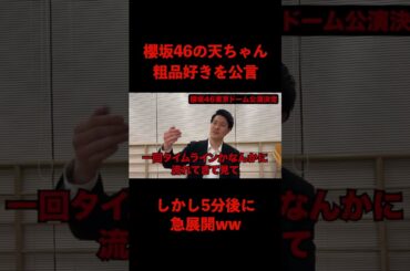 櫻坂46の天ちゃん粗品好きを公言 しかし5分後に急展開ww【粗品切り抜き】#shorts #粗品 #粗品切り抜き #太客 #四兄弟 #マイ億 #粗品のロケ #電蟹 #1人賛否