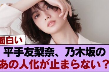 【驚愕】最近の平手友梨奈が激変！？もはや完全に「乃木坂のあの人」だとオタ騒然wwww【画像あり】 #櫻坂46 #櫻坂46の家