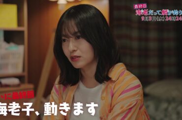 【予告】海老だって鯛が釣りたい　9月3日（水）24時24分～放送予定　最終回