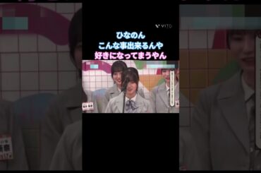 ひなのん こんな事出来るんや 好きになってまうやん #蔵盛妃那乃  #坂井新奈  #大田美月  #高井俐香 #日向坂 #日向坂で会いましょう
