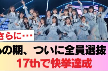 【日向坂46】まじか…17th選抜で『あの期』が全員選抜入りの快挙！？おひさま大歓喜www #日向坂46 #日向坂 #日向坂で会いましょう #乃木坂46 #櫻坂46