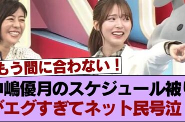 【悲報】中嶋優月のスケジュール被りがエグすぎてネット民号泣！「もう間に合わない…」 #櫻坂46 #櫻坂46の家