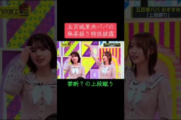 乃木坂工事延長中での五百城茉央さんパパの無茶振り『上段蹴り』に応えて五百城茉央さんが披露した秘技をご覧下さい☘️#乃木坂工事中 #乃木坂46 #五百城茉央 #梅澤美波 #池田瑛紗