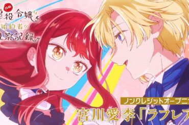 TVアニメ『自称悪役令嬢な婚約者の観察記録。』ノンクレジットOP映像｜宮川愛李「ラフレア」