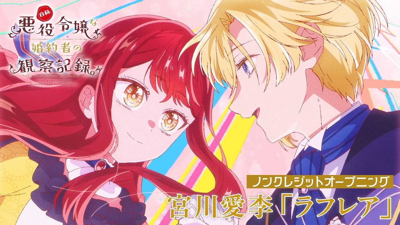TVアニメ『自称悪役令嬢な婚約者の観察記録。』ノンクレジットOP映像|宮川愛李「ラフレア」 TVアニメ『自称悪役令嬢な婚約者の観察記録。』ノンクレジットOP映像|宮川愛李「ラフレア」