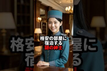 格安の部屋に宿泊する謎の紳士 #おもしろ #ジョーク #スカッと