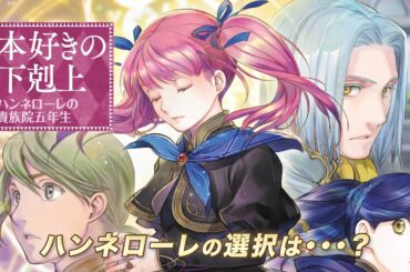 『本好きの下剋上　ハンネローレの貴族院五年生』2026年4月放送原作CM