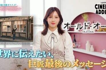 〈渡邉美穂オススメ！2026春の新作映画〉①『オールド・オーク』 | シネマアディクト