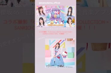 松田里奈 中嶋優月 村井優 お知らせ！『夜桜さんちの大作戦』『UNI’S ON AIR』『ラヴィット』『ドラマ 路地裏ホテル』櫻坂46