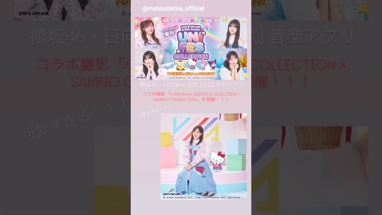 松田里奈 中嶋優月 村井優 お知らせ!『夜桜さんちの大作戦』『UNI’S ON AIR』『ラヴィット』『ドラマ 路地裏ホテル』櫻坂46 松田里奈 中嶋優月 村井優 お知らせ!『夜桜さんちの大作戦』『UNI’S ON AIR』『ラヴィット』『ドラマ 路地裏ホテル』櫻坂46