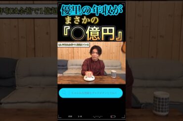 優里の年収がヤバすぎた.....「嘘発見器」#優里ちゃんねる#yuuri#年収#貯金#切り抜き#shorts