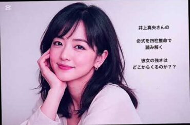 井上真央さんの命式を四柱推命で読み解く/彼女の強さはどこから来るのか？