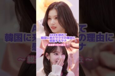 AKB総選挙3位なら絶対日本にいるサナ🇯🇵🐹#twice  #lesserafim #サナ