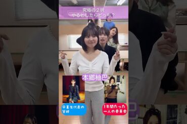 究極の２択 やるとしたらどっち？ #あす卒2026