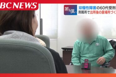 【罪と償い】双極性障害の60代受刑者、対話を重ねて生きづらさと向き合う…対話しても再犯の40代「自分で全部決めることが異常、刑務所のほうが安心」当事者研究の今