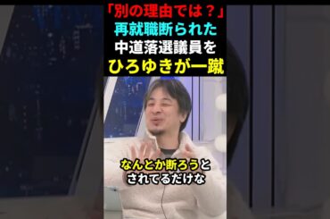 【因果応報】再就職断られた中道落選･五十嵐えりをひろゆきが一蹴