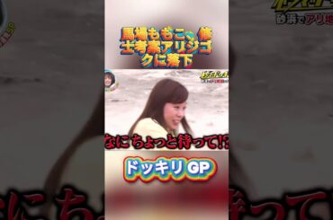 馬場ももこ、修士考案アリジゴクに落下#菊池風磨 #ドッキリgp #金の像  #ダウンタウン #テレビ #いいね