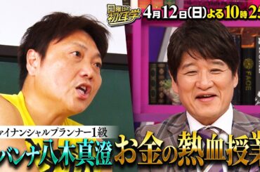 芸人界最強のマネー賢者サバンナ八木先生｢お金の熱血授業｣『日曜日の初耳学』4/12(日)【TBS】