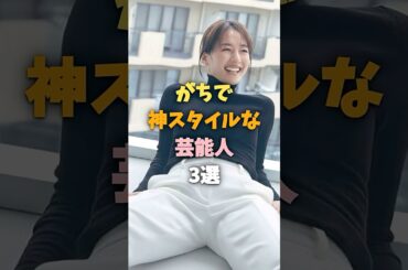 伝説のスタイルを持つ実力派女優3選 綾瀬はるか 吉岡里帆 小池栄子　#shorts #女優 #ランキング