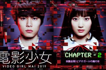 #TVドラマ（2019年） 電影少女 - VIDEO GIRL MAI 2019 - 【第2話】【HD高画質】【本編フル動画】 #山下美月 #萩原利久 #武田玲奈 #戸次重幸