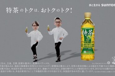 サントリー緑茶 伊右衛門 特茶『特茶研究所　テクテク歩く』篇 15秒 ​本木雅弘 上白石萌音 サントリーCM