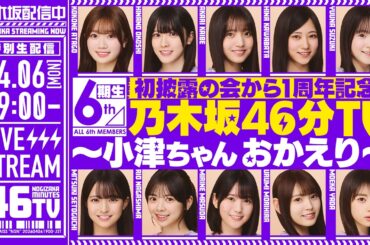 【アーカイブ公開】初披露の会から1周年記念！6期生 乃木坂46分TV生配信！