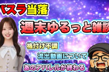 【衝撃】バスラ全通確定！でも今週の坂道界隈、さすがに色々ありすぎた…【週末ゆるっと雑談】 佐藤璃果　梅澤美波　賀喜遥香　井上和　一ノ瀬美空　遠藤さくら　中西アルノ　池田瑛紗　川﨑桜2026年3月29日