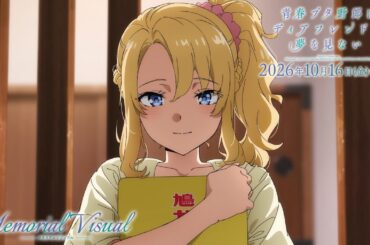 “青ブタ”完結へ―― メモリアルビジュアルムービー【豊浜のどかVer.】｜劇場アニメ「青春ブタ野郎はディアフレンドの夢を見ない」【2026年10月16日(金)公開】