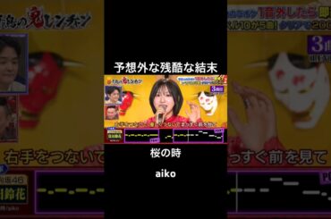 誰も予想してないまさかの残酷な結末に涙を流す #千鳥の鬼レンチャン #鬼レンチャン #富田鈴花 #日向坂46