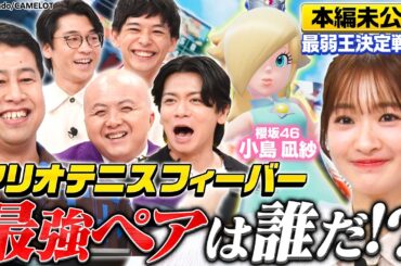 【櫻坂46・小島凪紗 初参戦！】最強ダブルス決定戦！