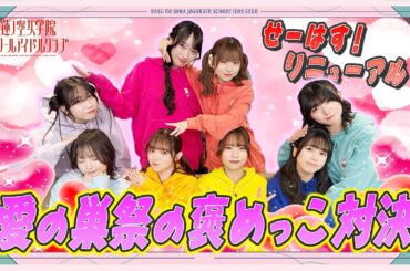 「ブルパ開催！映画大入り祈願！inせーので！はすのそら！」#1 愛の巣祭の褒めっこ対決♡