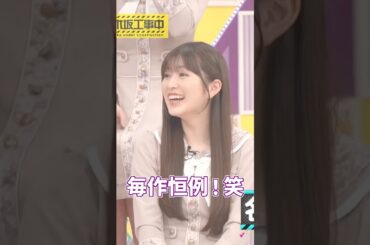 毎作恒例！笑💕 #池田瑛紗 #乃木坂46 #最後に階段を駆け上がったのはいつだ？ #梅澤美波 #遠藤さくら #小川彩 #冨里奈央 #賀喜遥香 #川﨑桜 #五百城茉央 #井上和 #乃木坂工事中