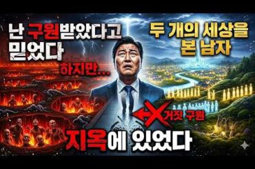 나는 구원 받았다고 믿었다 지옥에 있었다 두개의 세상을 본 남자