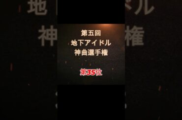 【第五回地下アイドル神曲選手権 第35位】視聴者ガチ投票による人気アイドルソングベスト50！YouTubeのレギュ変更により今回はショートで曲動画をアップ、本編コメンタリー動画もアップ予定～