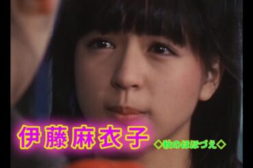 伊藤麻衣子　秋のほほづえ