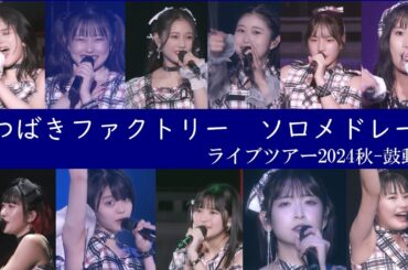 つばきファクトリー ソロメドレー 24秋「鼓動」ツアー