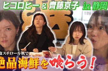 【静岡の魅力に大感動】清水魚市場のマグロ・ホタテ/発泡スチロール机でいただく/その状況にツボる京子&ヒコ/三保松原のチャラい土産屋さん/清水駅前の９３歳の店主さん【齊藤京子×ヒコロヒー】