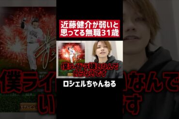 近藤健介のどこが強いの？【プロスピA】#shorts