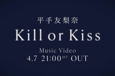 平手友梨奈『Kill or Kiss』MUSIC VIDEO TEASER