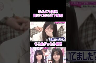 【櫻坂46】何にも話を聞いてない山下瞳月【そこさく】#櫻坂46 #そこさく #山下瞳月