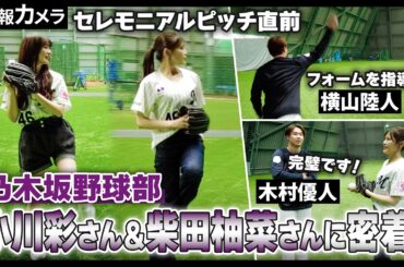 乃木坂46小川彩さん、柴田柚菜さんのセレモニアルピッチにカメラが密着！【広報カメラ】