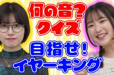 【どんぐり姉妹】目指せイヤーキング！！この音なに？パート２！