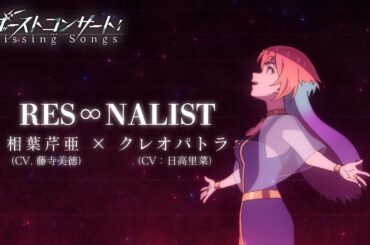 第1話 憑依鎮魂歌「RES∞NALIST」相葉芹亜（CV：藤寺美徳）＆クレオパトラ（CV：日高里菜）|TVアニメ『ゴーストコンサート : missing Songs』