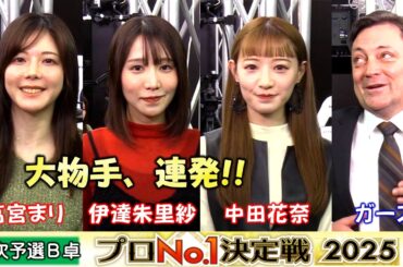 【麻雀】麻雀格闘倶楽部プロNo.1決定戦2025二次予選B卓
