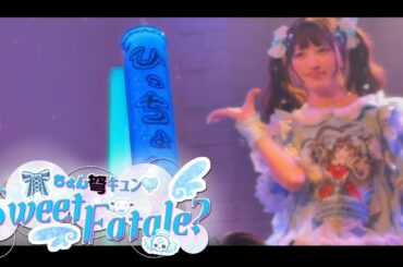 【LiveMV】ちょん弩キュン♡Sweet Fatale?【水那澄ひつぎ/毒彩シンシャ】