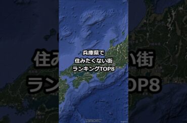 兵庫県で住みたくない街ランキングTOP8 #shorts