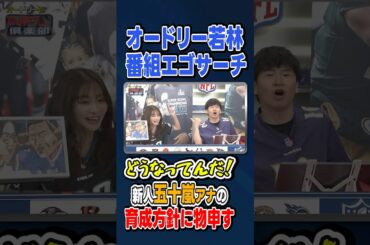 【番組エゴサーチ!?】#若林正恭 #春日俊彰 #五十嵐にいか #shorts 【#オードリー の #NFL倶楽部 25-26 WEEK4】