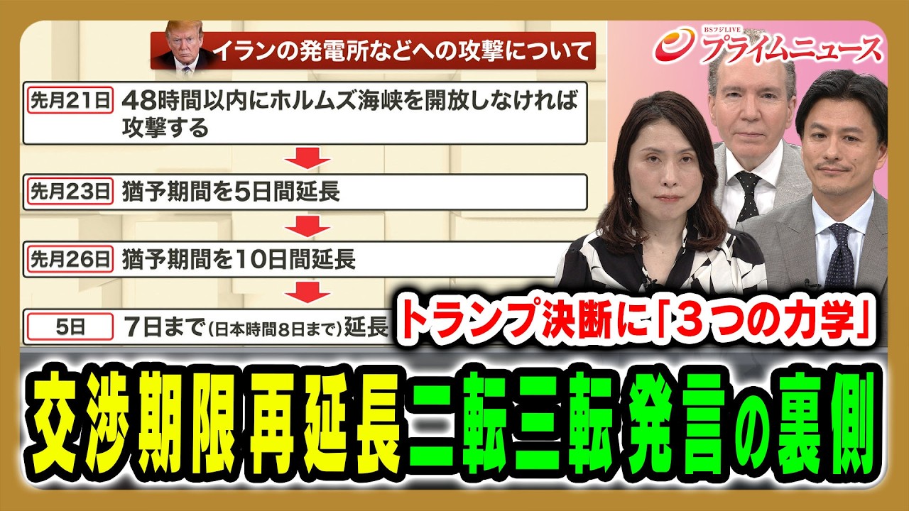 【交渉期限を三たび延長】トランプ氏の判断を縛り背中を押しているものとは デーブ・スペクター×加藤喜之×三牧聖子 2026/4/6放送<前編>【BSフジ プライムニュース】 【交渉期限を三たび延長】トランプ氏の判断を縛り背中を押しているものとは デーブ・スペクター×加藤喜之×三牧聖子 2026/4/6放送<前編>【BSフジ プライムニュース】